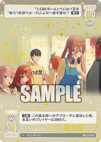 学園祭初日 上杉 風太郎（GYC-PR-022）［PR＋］｜五等分の花嫁カード