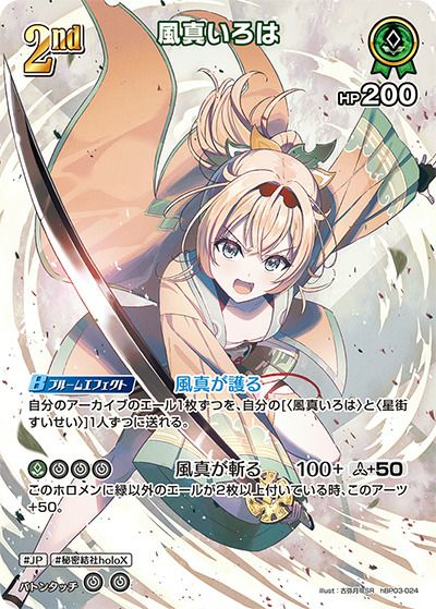 風真いろは（hBP03-024）［SR］｜ホロライブOCG｜PRICE BASE通販