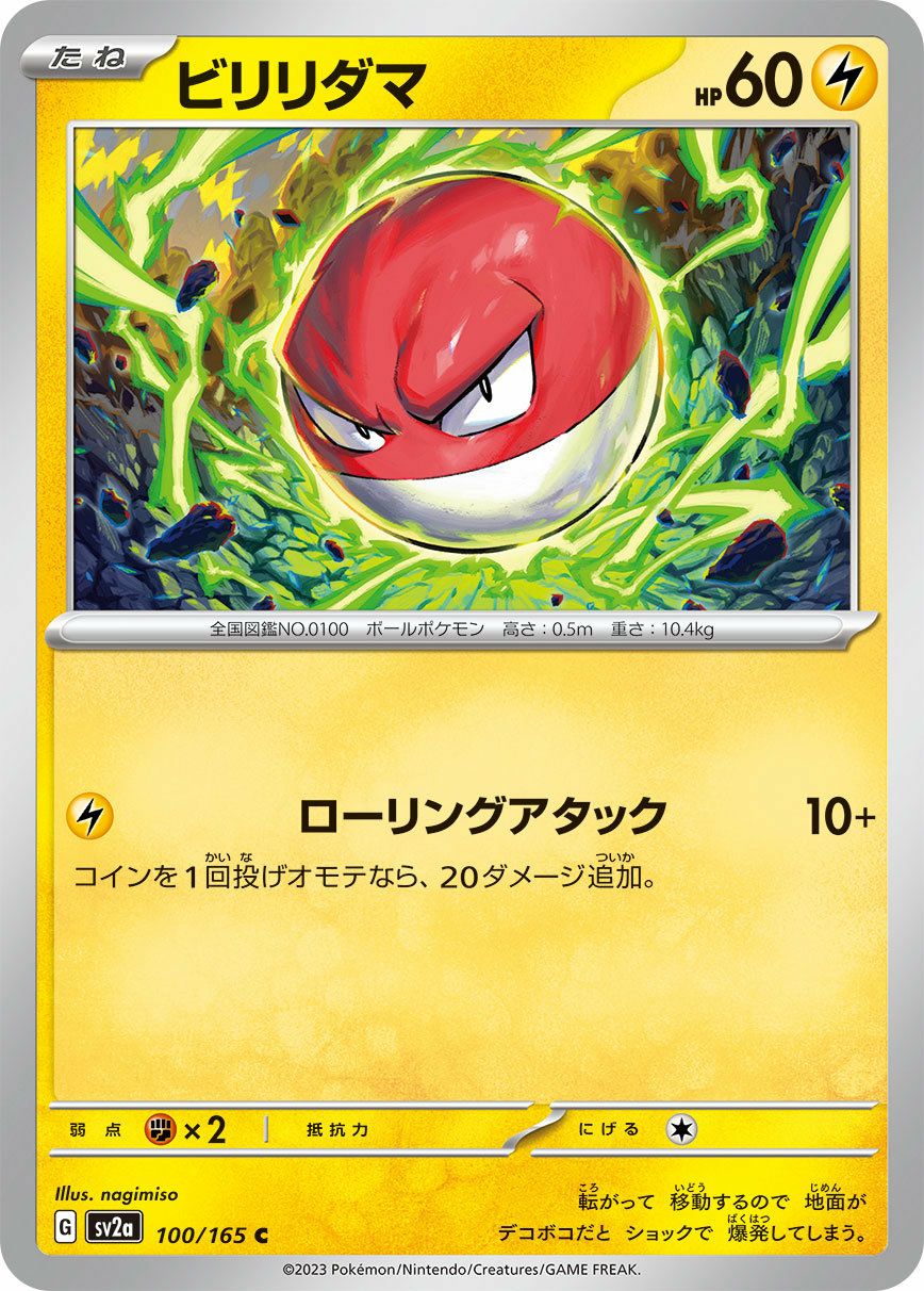 ビリリダマ（100/165）［C］｜ポケモンカード｜PRICE BASE通販