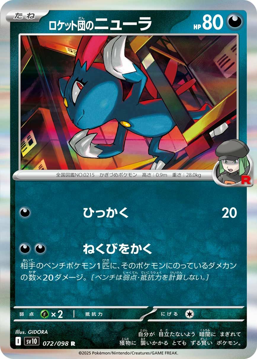 ロケット団のニューラ（072/098）［R］｜ポケモンカード｜PRICE BASE通販