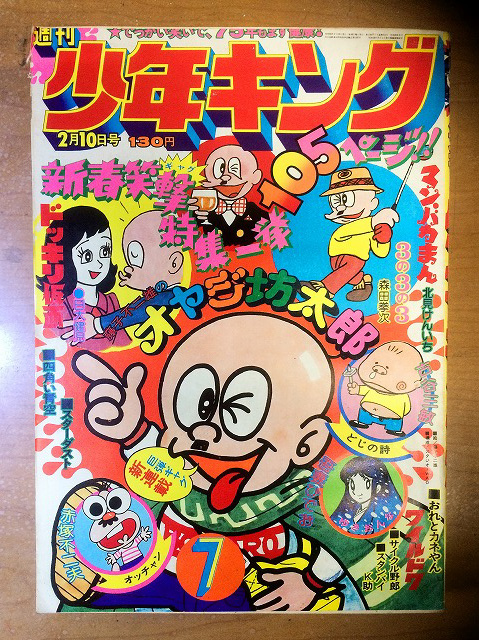 1975年の少年キング | ぷりんと工房 小仲台店