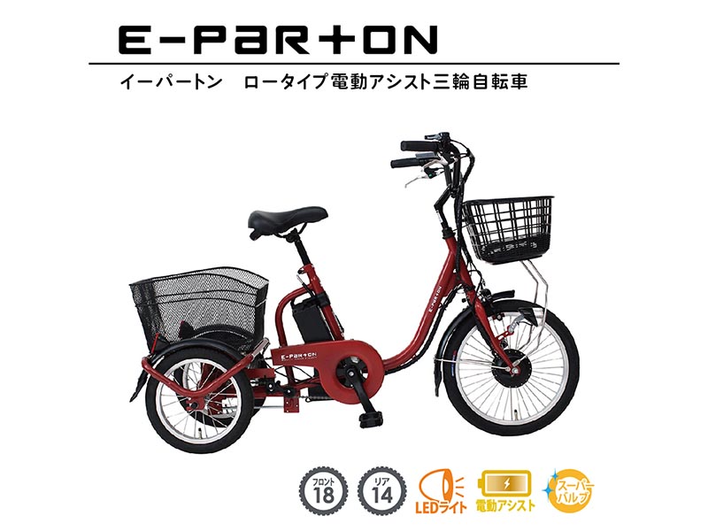 ミムゴ e-parton ロータイプ電動アシスト三輪自転車 BEPN18 1台