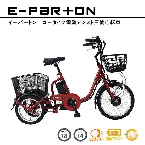 ミムゴ e-parton ロータイプ電動アシスト三輪自転車 BEPN18 1台