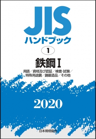最新版】2020年1月発行分 JISハンドブックご予約受付中！！ | 一般財団