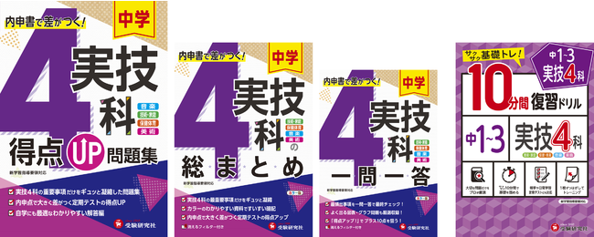 受験研究社】内申書で差がつく「中学・実技4科」の定期テスト対策に