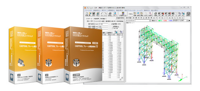 はり・トラス・ラーメンの骨組構造計算ソフト CADTOOLフレーム構造解析