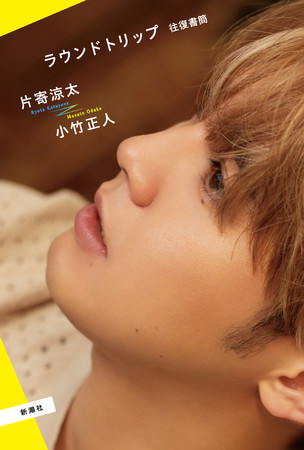 片寄涼太（GENERATIONS from EXILE TRIBE ボーカル）、初の著書