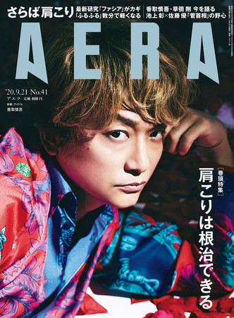 香取慎吾さんがAERA 9月14日発売号の表紙に登場！カラーグラビア