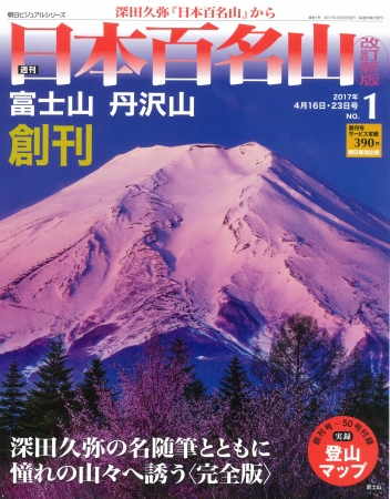 週刊 日本百名山 改訂新版」 4月6日（木） 創刊！ | 株式会社朝日新聞