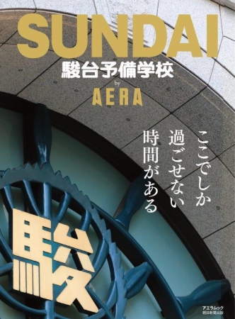 著名人、名物講師が続々登場！「駿台予備学校by AERA」発売 | 株式