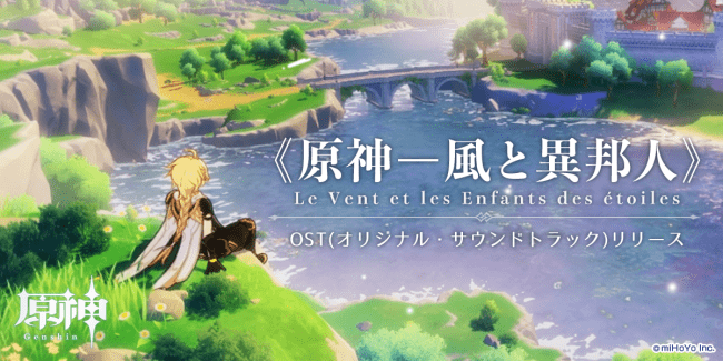 株式会社miHoYoの新作タイトル『原神』、オリジナル・サウンドトラック