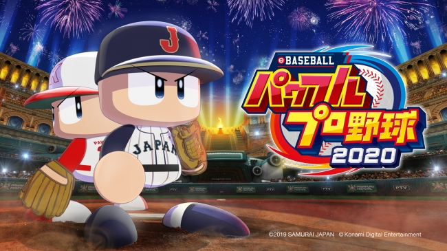 パワプロシリーズ最新作！『eBASEBALLパワフルプロ野球2020』2020年7