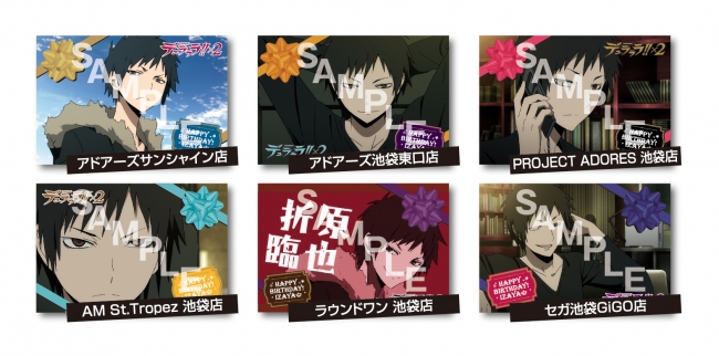 デュラララ!!×2」バースデーカードプレゼントキャンペーン“折原臨也