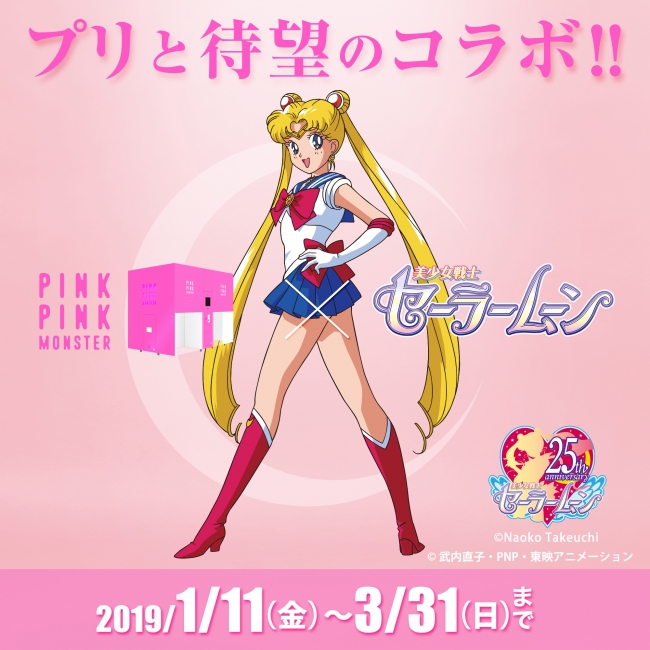 プリ機『PINKPINKMONSTER』×『美少女戦士セーラームーン』 期間限定