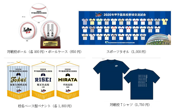 2020年甲子園高校野球交流試合記念グッズを 阪神甲子園球場