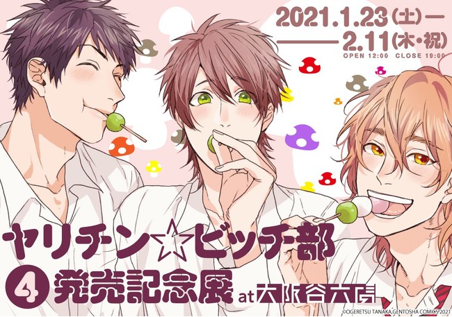 ヤリチン☆ビッチ部 4巻 発売記念展 at大阪谷六虜 本日より開催 | 株式
