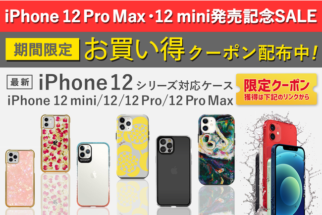 週末限定！タイムセール開催】大好評を頂きましたiPhone 12発売記念