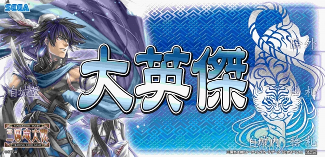 三国志大戦 トレーディングカードゲーム』ファンイベント 「TCG の宴