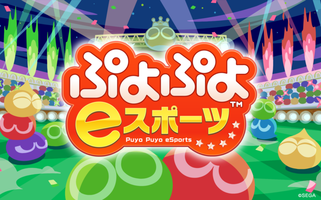 Nintendo Switch™版『ぷよぷよeスポーツ』8月27日（木）に無料の大型