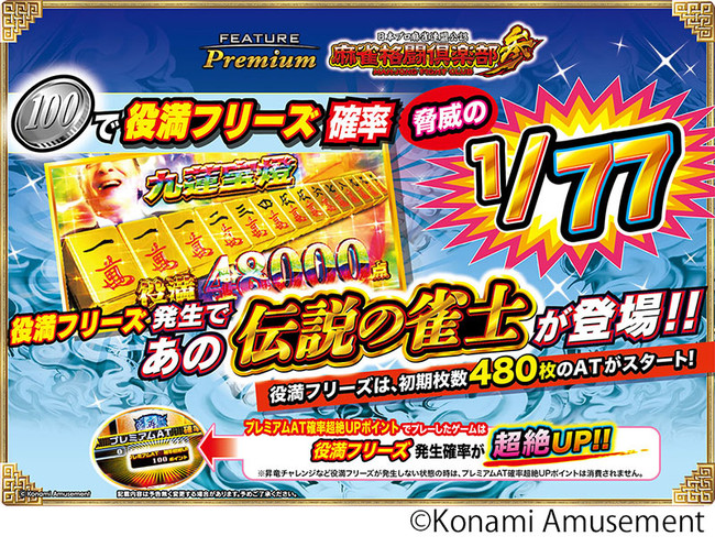 メダルゲーム「FEATURE PREMIUM」シリーズにパチスロ新コンテンツ登場