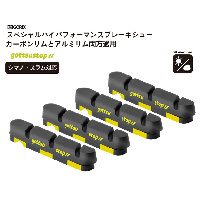 全天候で高い制動力】自転車パーツブランド「GORIX」から、4種類の