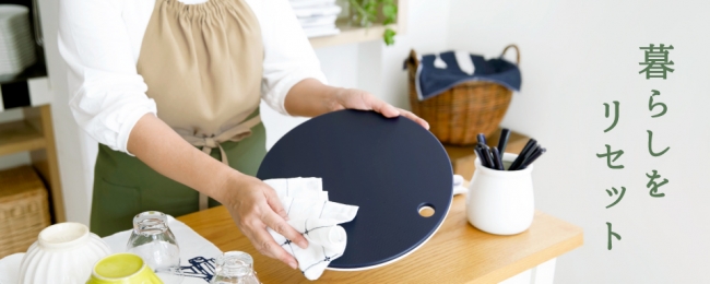 暮らしをリセット」料理家 栗原はるみプロデュース生活雑貨ブランド