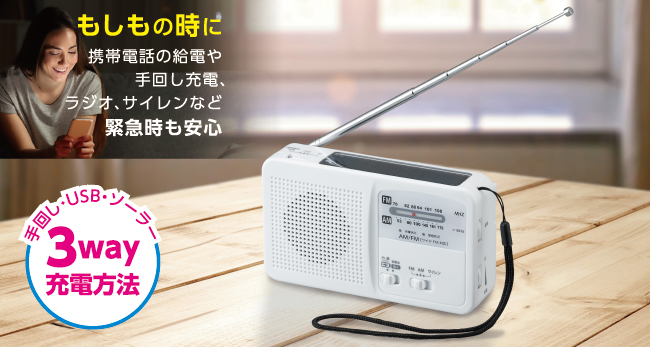 手回し充電ラジオを発売！ | 株式会社ヤザワコーポレーションのプレス