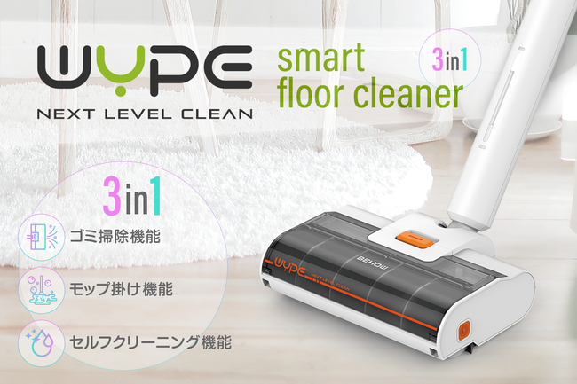 ゴミ掃除＋モップ掛け＋自動洗浄を行う1台3役の今までになかった掃除