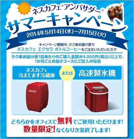 オリジナル冷蔵庫を無料で使用できる”「ネスカフェ アンバサダー