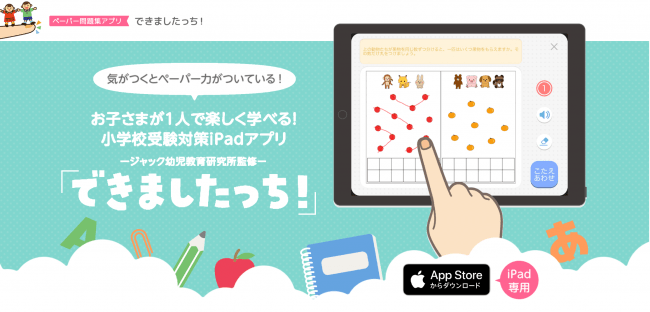 小学校受験指導50年のジャック幼児研究所監修。小学校受験のペーパー
