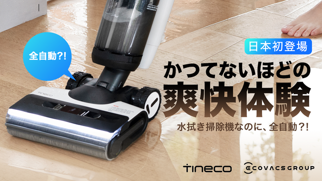 高知能な水拭き掃除機 「Tineco」、床掃除の決定版。Makuakeにて2