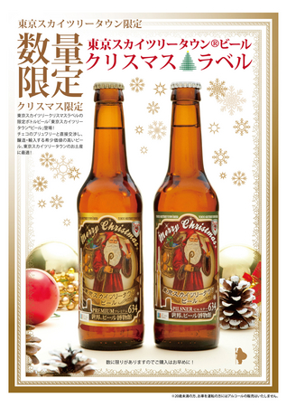 限定ビールにクリスマスバージョン！東京スカイツリータウン®ビールの