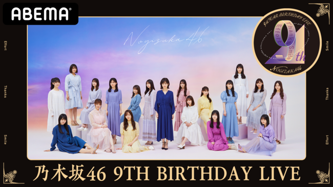 ABEMA PPV ONLINE LIVE」にて、乃木坂46『9th YEAR BIRTHDAY LIVE』と