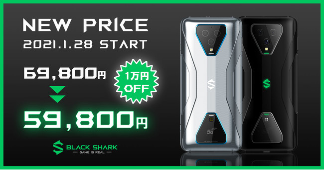 Black Shark 3」価格改定！2021年1月28日より新価格 59,800円(税込)で