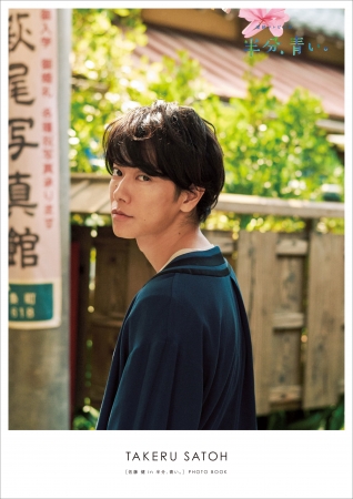 貴重な写真満載！ 9月5日発売［佐藤健 in 半分、青い。］PHOTO BOOKの