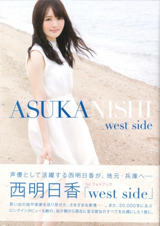 人気声優・西明日香1stフォトブック「west side」発売！～数々の