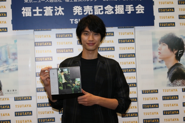 福士蒼汰、カレンダー発売記念イベントに出席 | 株式会社東京ニュース