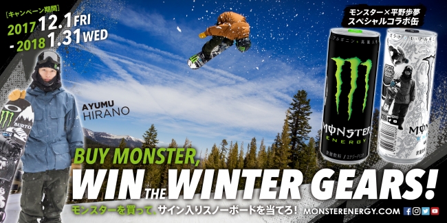 日本限定で登場！平野歩夢コラボ缶 12月上旬より冬季限定新発売