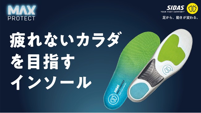 インソールの世界的トップブランド「シダス」初の一般向け“エントリー