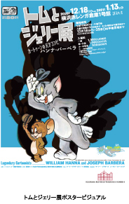 誕生80周年 『トムとジェリー展』 世界初公開！『トムとジェリー』の