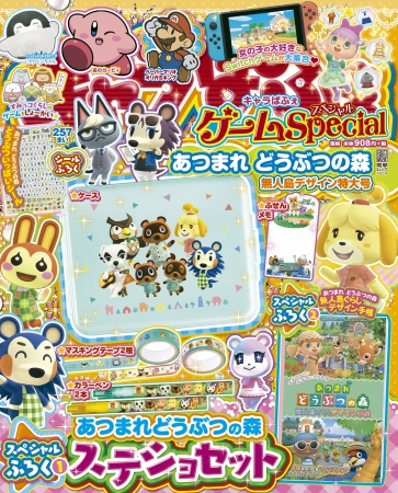 あつまれ どうぶつの森」豪華ステショセット＆デザインブックが付録の