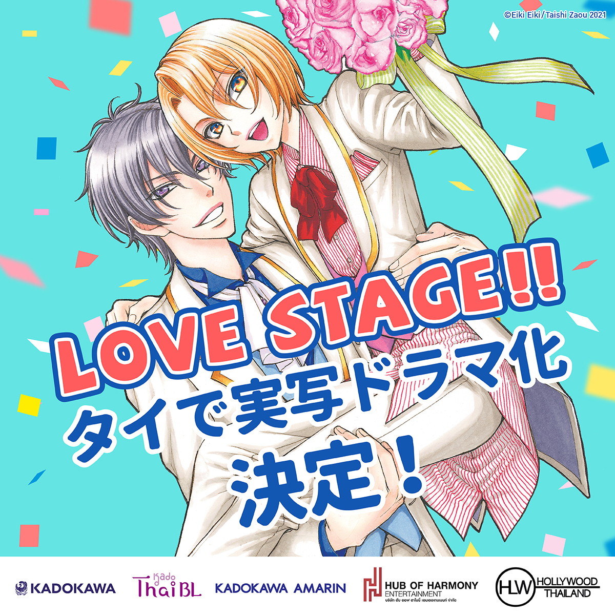 芸能界BL漫画『LOVE STAGE!!』がタイで実写ドラマ化決定！ | 商品