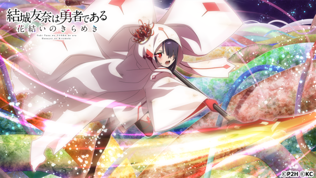 勇者きらめきRPG『結城友奈は勇者である 花結いのきらめき』『アニメ