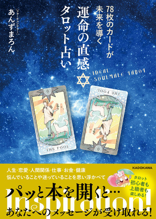占い本『78枚のカードが未来を導く 運命の直感タロット占い』が、今大