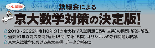 東大受験指導専門塾「鉄緑会」初の「京大数学過去問集」発売！ | KADOKAWA