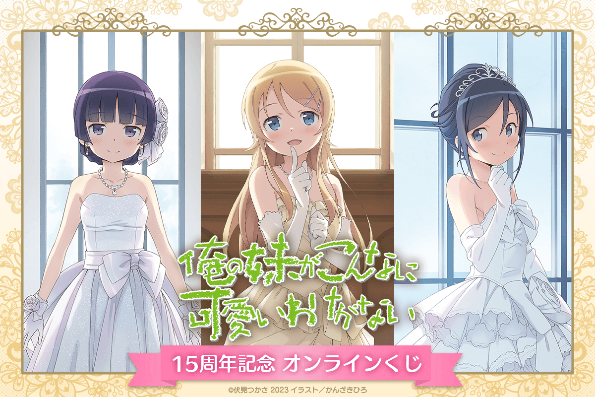 電撃文庫の人気作品『俺の妹がこんなに可愛いわけがない』15周年を記念