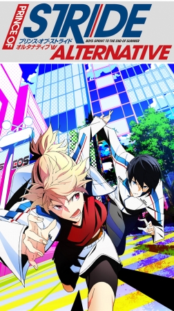 プリンス・オブ・ストライド』TVアニメ化決定！2016年1月より放送開始