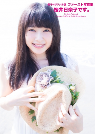 未公開カットで構成された電子オリジナル写真集『ファースト写真集