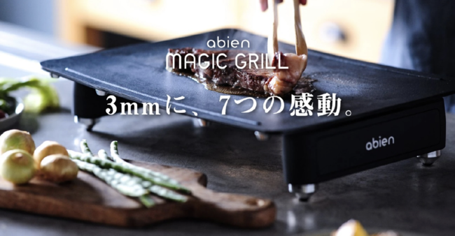 大人気！未来型ホットプレート「abien MAGIC GRILL」＜実店舗販売開始