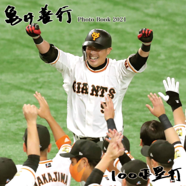巨人・亀井善行選手のミニ写真集6月25日から先行発売 | 株式会社報知